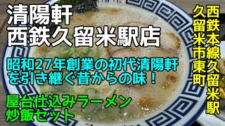 [ラーメン探訪] 清陽軒 西鉄久留米駅店@福岡県久留米市東町 - 屋台仕込みラーメン 焼飯セット