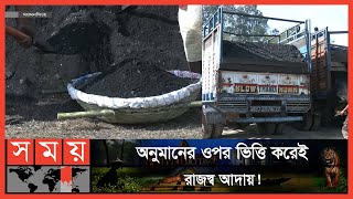 ২৫ বছর ধরে পরিমাপ ছাড়াই ভারত থেকে কয়লা আমদানি! | Gobrakura Land Port | Mymensingh | Somoy TV