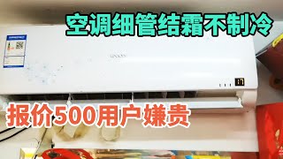 空调细管结霜不制冷，报价500用户嫌贵不修了，难道报价高了？【胶东小王】