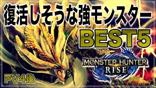 【MHRise】復活してほしくないが復活しそうな強モンスターBEST５！【PV4後予想】 モンハンライズ 大剣 太刀 ランス ライト MHXX mhwi