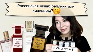 Российский бренд Synonyme - очередные клоны или самостоятельные ароматы?