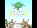 夕空小道（ワンマンライブ2019〜木もれ陽の中の春風キャンプ in...