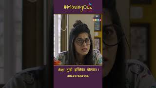 तुमच्या इर्रिलेवंट कंमेंट करणाऱ्या मित्र/मैत्रीणीला टॅग करा!!😂 #comedy #movingout #reverbkatta #fun