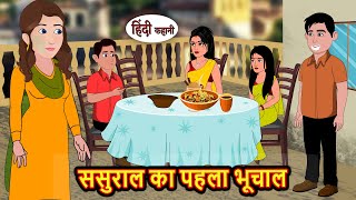 ससुराल का पहला भूचाल | Hindi Kahani | Bedtime Stories | Stories in Hindi |  Comedy | Funny Story