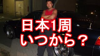 世界一周(1周）ならぬ日本一周(1周）はいつから周るのか？車で日本1周計画！既に39都道府県訪問済みだが！海外93か国渡航(長期留学\u0026駐在で4か国居住）海外旅行、国内旅行、世界1周、バックパッカー