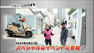 『週刊バイクTV』#1050「VESPA DAY 2024①」【チバテレ公式】