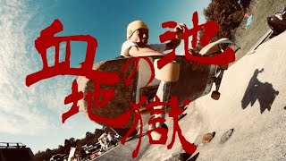 iina 2024 「血の池地獄」　skate session