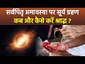 Sarva Pitru Amavasya 2024: सर्वपितृ अमावस्या के दिन सूर्य ग्रहण, कब और कैसे करें श्राद्ध | Boldsky