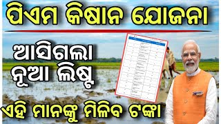 ପିଏମ କିସାନ ୨୦୨୫ପାଇଁ ଆସିଲା ନୂଆ ଲିଷ୍ଟ/Pm kishan new list 2024-25/Pm kishan 19th installment final list