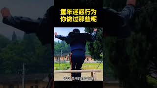 童年迷惑行为，你做过那些呢？#shorts #童年 #整活 #童年趣事 #内容过于真实