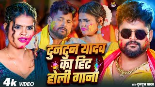 #VIDEO | टुनटुन यादव का हिट होली सांग। Tuntun_Yadav, All Hits Holi Song। New Bhojouri Holi Song 2025