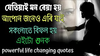 মন বেয়া থাকিলে এইটো শুনক । Heart Touching Motivational Quotes || Life Changing Video