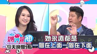 急驚風v.s.慢郎中？夫妻快慢不同該聽誰的？！哈孝遠 劉真 潘若迪 2019.08.27今晚9點 東森超視33頻道