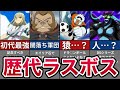 【ゲームシリーズ】歴代ラスボス紹介