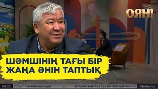 Қалдыбек Құрманәлі: Шәмшінің тағы бір жаңа әнін таптық