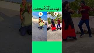 ରୁଣୁଝୁଣୁ ତୋର ରୂପାର ପାଉଜୀ🥰#shorts#viral#couple#dance #youtubeshorts