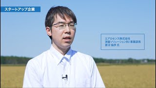 【スマート農業 REAL VOICE NO.23-②】 エアロセンス（株）（スタートアップ企業）