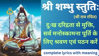 श्री शम्भु स्तुतिः लिरिक्स सहित।। Shri Shambhu Stuti with lyrics।।