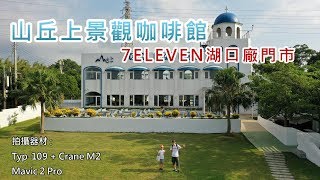 Alexco's Vlog日記001 ( 7ELEVEN湖口廠門市 , 山丘上景觀咖啡館 )