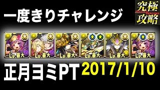 【パズドラ】一度きりチャレンジ(2017/1/10) 正月ヨミPT