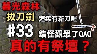 【堯の實況】MineCraft 1.12.2全新模組生存(暮光森林+拔刀劍)feat.法師、兔子阿比、小奈 EP33 — 真的有祭壇？錯怪觀眾了QAQ