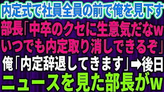 【スカッとする話】内定式で社員全員の前で俺を見下す部長「中卒の無能のクセに生意気だなwいつでも内定取り消しできるぞ」速攻で俺「内定辞退出してきます」→1週間後、ニュースを見た部長が