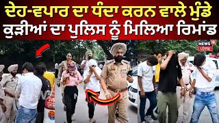 Amritsar News | ਦੇਹ-ਵਪਾਰ ਦਾ ਧੰਦਾ ਕਰਨ ਵਾਲੇ ਮੁੰਡੇ-ਕੁੜੀਆਂ ਦਾ  Police ਨੂੰ ਮਿਲਿਆ Remand | N18V