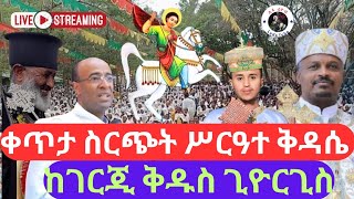 🛑 ቀጥታ ስርጭት 🛑 Live 🛑 || ሥርዓተ ቅዳሴ || ጥቅምት 25/2016 ከገርጂ ቅዱስ ጊዮርጊስ