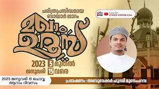 ചരിത്രപ്രസിദ്ധമായ ബായാർ ജാറം മഖാം ഉറൂസ് | അബൂബക്കർ ഹുദവി മുണ്ടംപറമ്പ | 2023 January 10 Tuesday