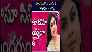 హీరోయిన్ ని రూమ్ కి రమ్మన్న బాలయ్య | Balakrishna And Vichithra Controversy | RTV