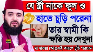 যে স্ত্রী হাতে চুড়ি পরেনা তার স্বামীর কি হয় জানলে অবাক হবেন ! Mizanur Rahman Azhari তাং-31-01-2025