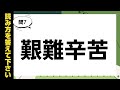 【四字熟語】《脳トレ・高齢者向け》読み方を答えて下さい③✏️✨8問✨