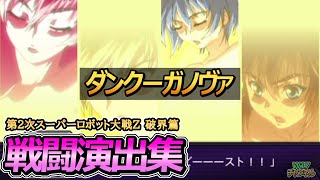 「第2次スーパーロボット大戦Z 破界篇」戦闘演出集：ダンクーガノヴァ