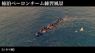 【空撮】柿泊ペーロンチーム練習風景