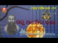 ସନ୍ଥ ଅରକ୍ଷିତ ଦାସ santha arakshit das @mamatadivyachetana