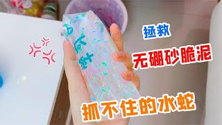 用抓不住的水蛇拯救无硼砂泥，脆泥VS非牛顿流体，哪种最解压？