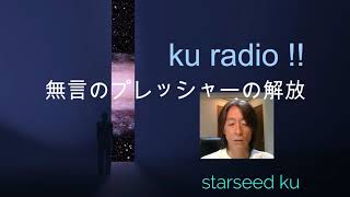 kuラジオ　２話「　無言のプレッシャーの解放　 」