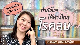 4 วิธีหายจากโรคลม (กุญแจสำคัญอยู่ที่ท้อง!) | EP.57