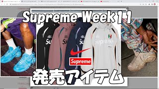 【Supreme】Week11 ラインナップ！アイテム解説  ナイキ アンブロ '22S/S シュプリーム Nike Air Zoom Flight'95 Umbro