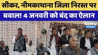 Sikar, Neem Ka Thana जिला निरस्त पर बवाल, 4 January को बंद का ऐलान | Latest News | Rajasthan