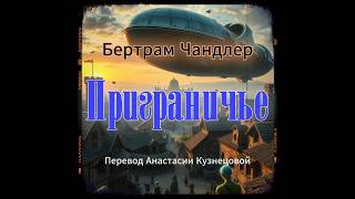 📚Бертрам Чандлер «Приграничье» I Фантастика I  Аудиокнига