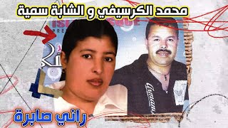 Mohamed el Guercifi Et Somia - Rani Sabra | (ارشيف 2006)  محمد الكرسيفي والشابة سمية - راني صابرة