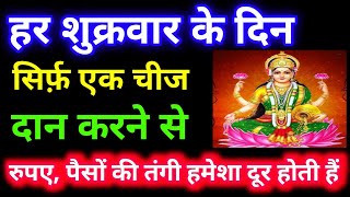 हर शुक्रवार को सिर्फ 5 चीजें दान करने से रुपए,पैसों की तंगी हमेशा के लिए दूर होती हैं|Lakshmi upay