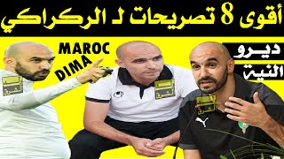 أقوى و أجمل تصريحات وليد الركراكي قبل تدريب المنتخب المغربي  .. ديما مغرب