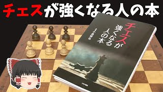 「チェスが強くなる人の本」についてレビューするよ！