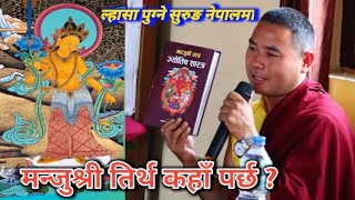 मन्जुश्री र मिला रेपा  आएर बस्नु भएको तिर्थ किन ओझेलमा पर्यो? punya parajuli \u0026 राजेन्द्र स्याङ्बो