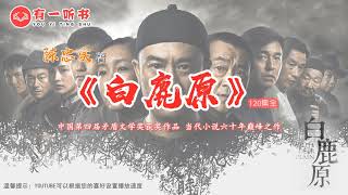 陈忠实《白鹿原》有声小说 第 21 集（中国第四届茅盾文学奖）