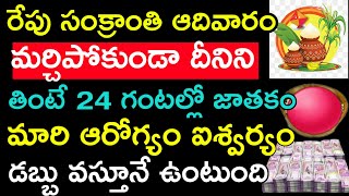 రేపు సంక్రాంతి ఆదివారం మర్చిపోకుండా దీనిని తింటే 24 గంటల్లో జాతకం మారి ఆరోగ్యం ఐశ్వర్యం డబ్బు వస్తూన