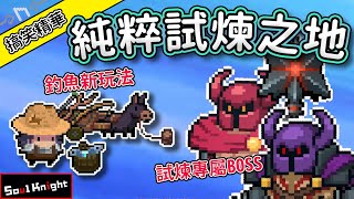 『新陰間模式』玩家們的終極挑戰！你通關了嗎？3.3.0版本（搞笑精華）| 【元氣騎士 Soul Knight】