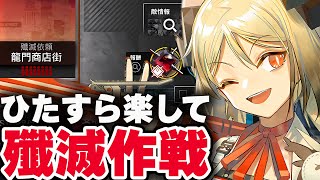 【アークナイツ】殲滅作戦 龍門商店街 ほとんど置くだけ！楽して攻略【Arknights / 明日方舟】